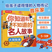 你知道和不知道的名人故事 大探险家 乐乐趣5-9岁孩子人物传记科普故事书作文素材书