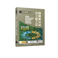 中国工程机械工业年鉴2024    中国工程机械工业协会 中国机械工业年鉴编辑委员会