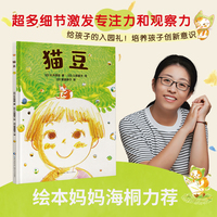 猫豆，绘本妈妈海桐推荐（《窗边的小豆豆》出版人猿渡静子新译佳作！给孩子最好的入园礼：融入集体，建立友谊，超多细节激发孩子的专注力、观察力和想象力！