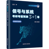 2026通信考研小马哥信号与系统考研终极预测3+1卷谷哥通信考研可搭奥本海姆郑君里谷源涛吴大正