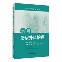 实用泌尿外科护理（临床专科护理丛书）