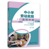 中小学劳动实践指导手册（教师版）五年级