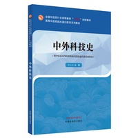 中外科技史