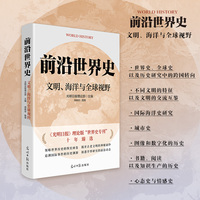 《前沿世界史：文明、海洋与全球视野》  独特视角研究世界各个角落的历史变迁