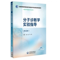 分子诊断学实验指导(第4版)