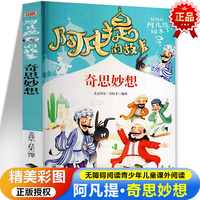 阿凡提的故事·奇思妙想 彩图版无障碍阅读 陪伴孩子快乐成长7-12岁青少年儿童课外阅读