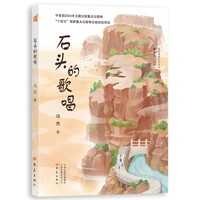 石头的歌唱 我的美丽乡村丛书