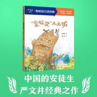 “歪脑袋”木头桩（我能自己读经典）