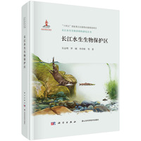 长江水生生物保护区吴金明9787030810618科学出版社