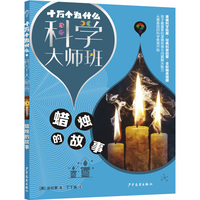 十万个为什么·科学大师班·蜡烛的故事