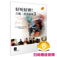 好听好弹！吉他二重奏曲集 3 扫码赠送音频 原版引进  [奥] 里夏德·格拉夫 著 曲风多样 融合古典与现代