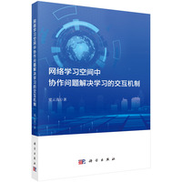 网络学习空间中协作问题解决学习的交互机制梁云真9787030805522科学出版社