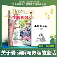 小狐狸阿权 彩绘本:小学一年级、二年级课外读物，精选“日本安徒生”新美南吉作品，知名翻译家，彩绘插图，随书附赠导读手册！