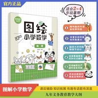 图解小学数学 推理 数学思维训练 小学数学图画法2-4年级课后辅助 暑期回顾与新学期预习拓展首选 从前有座山画作团队？当当