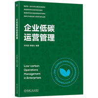企业低碳运营管理   洪兆富 陈继光