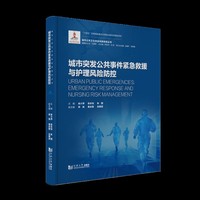 城市突发公共事件紧急救援与护理风险防控（城市公共卫生安全风险防控丛书）