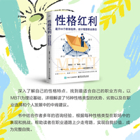 性格红利：避开60个职场陷阱，设计理想职业路径