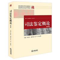 司法鉴定概论（第四版）