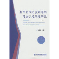 利用影响力受贿罪的司法认定问题研究