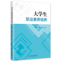 大学生职业素养培养