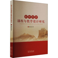 初中历史课程与教学设计研究