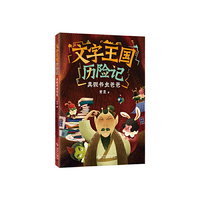 文字王国历险记：真假书虫爸爸（童话大家萧袤全新力作，化身小书虫，游历文字王国，体验神奇世界。）