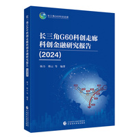 长三角G60科创走廊科创金融研究报告（2024）