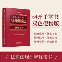 中华人民共和国劳动争议调解仲裁法（注释红宝书）（2025法律法规注释红宝书）