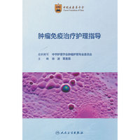肿瘤免疫治疗护理指导