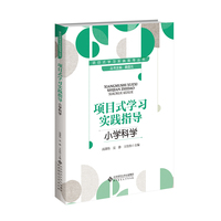 项目式学习实践指导 小学科学