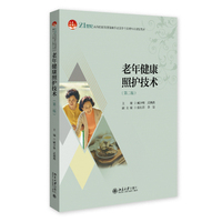 老年健康照护技术第二版 臧少敏 老龄化社会 生活照护 基础照护 康复服务意外伤害预防应对 武燕燕