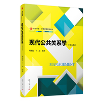 现代公共关系学（第五版）