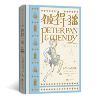 彼得·潘 插图珍藏版 后浪 儿童文学经典 童话翻译家杨静远大师译本 插画名家原版水彩80幅 赠藏书票 当当自营