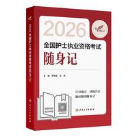 人卫版护士随身记 考试达人护资护考2026全国护士执业资格考试用书随身记 可搭轻松过冲刺跑人民卫生出版社当当自营
