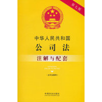 中华人民共和国公司法（含司法解释）注解与配套（第七版）