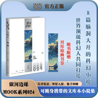 银河边缘024 如愿 一本随身携带 随时阅读的科幻MOOK 8篇脑洞大开的短篇故事带你漫游于奇异空间 幻象文库 当当自营