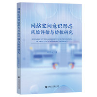 网络空间意识形态风险评估与防控研究