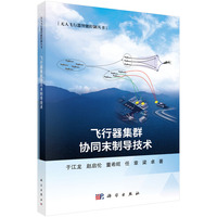 飞行器集群协同末制导技术于江龙9787030834492科学出版社