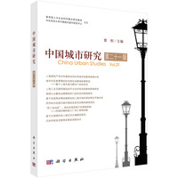 中国城市研究·第二十一辑9787030808660曾刚科学出版社
