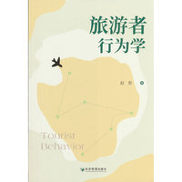 旅游者行为学