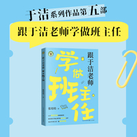 跟于洁老师学做班主任（大教育书系）