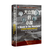 甲骨文丛书·大山里的小屋：从法西斯手中解放意大利的女人们