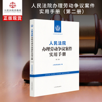 人民法院办理劳动争议案件实用手册（第二版）