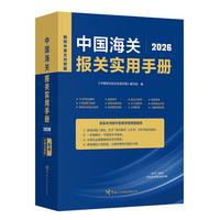 中国海关报关实用手册（2026）