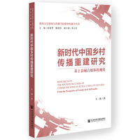 新时代中国乡村传播重建研究
