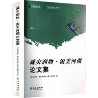 减灾润物 浚美河湖论文集
