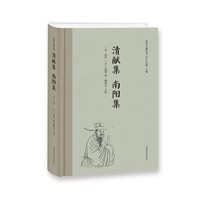 清献集 南阳集