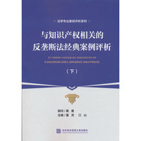 与知识产权相关的反垄断法经典案例评析（下）