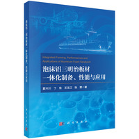 泡沫铝三明治板材一体化制备、性能与应用9787030841698夏兴川科学出版社