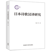 日本诗歌汉译研究